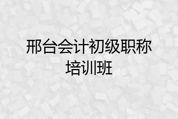 邢台会计初级职称培训班