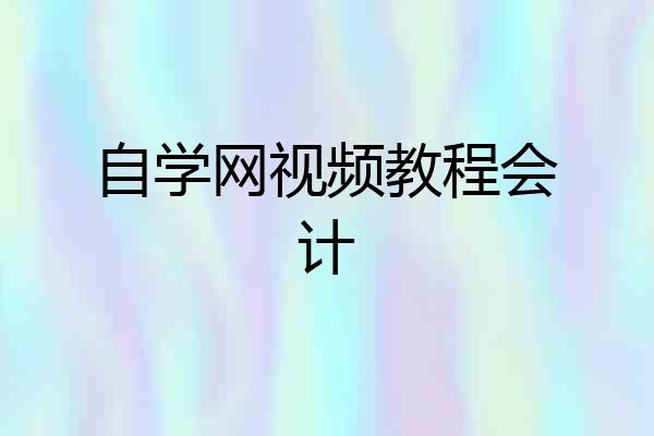 自学网视频教程会计