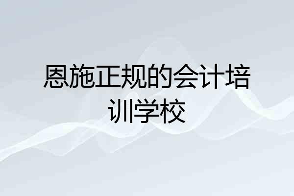 恩施正规的会计培训学校