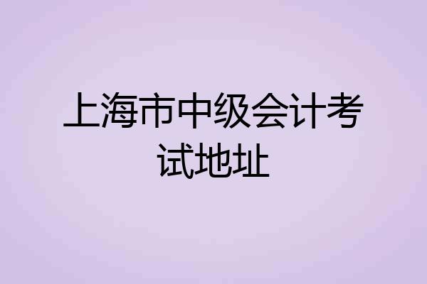 上海市中级会计考试地址