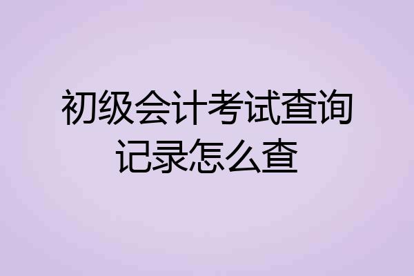 初级会计考试查询记录怎么查