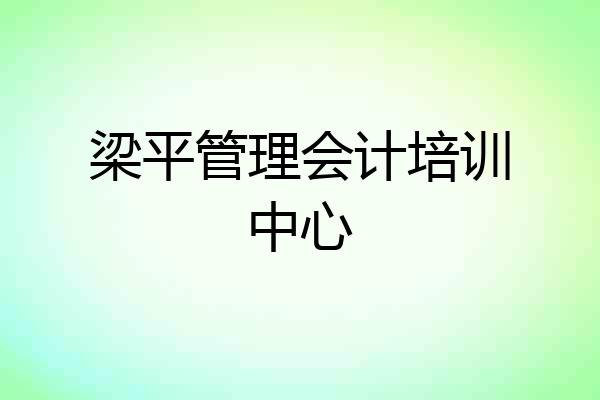 梁平管理会计培训中心