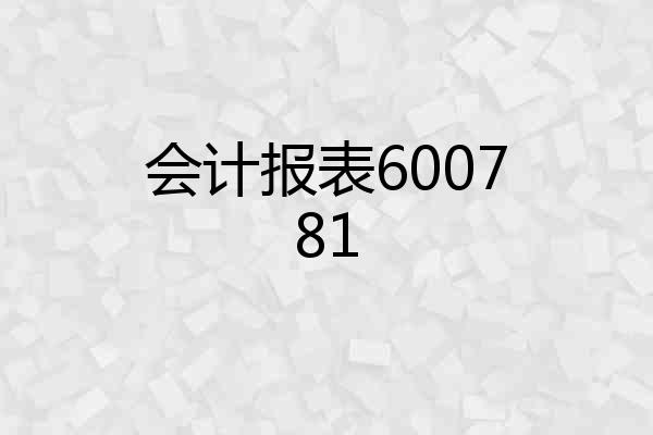 会计报表600781