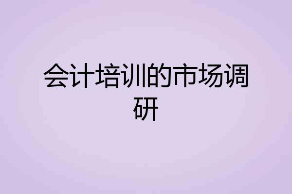 会计培训的市场调研