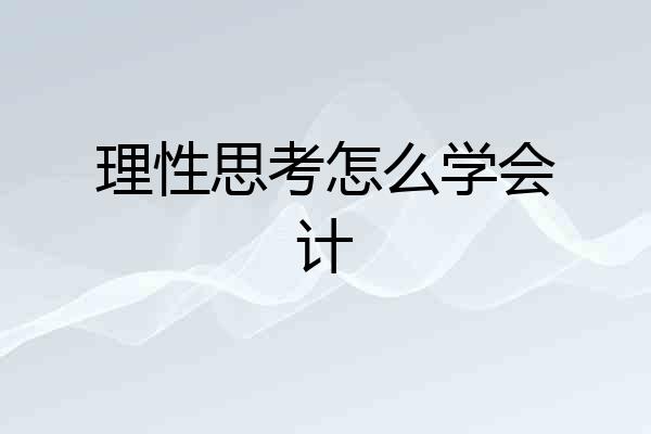 理性思考怎么学会计