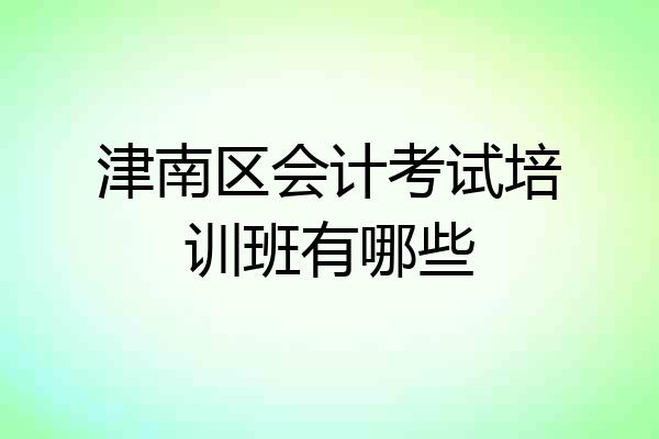 津南区会计考试培训班有哪些