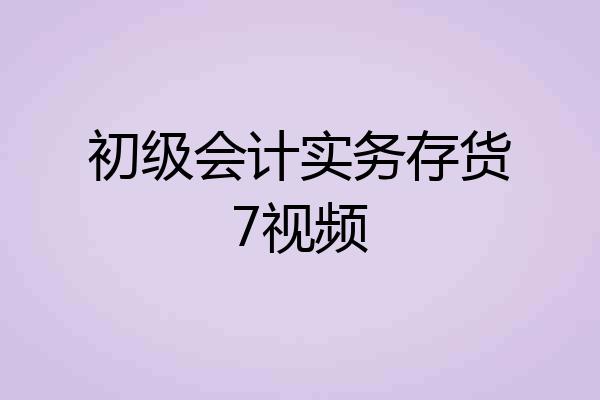 初级会计实务存货7视频