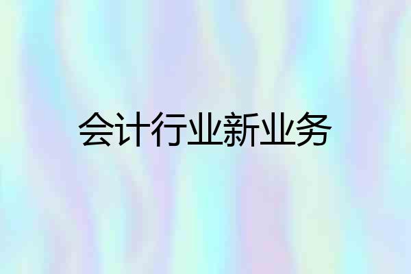 会计行业新业务