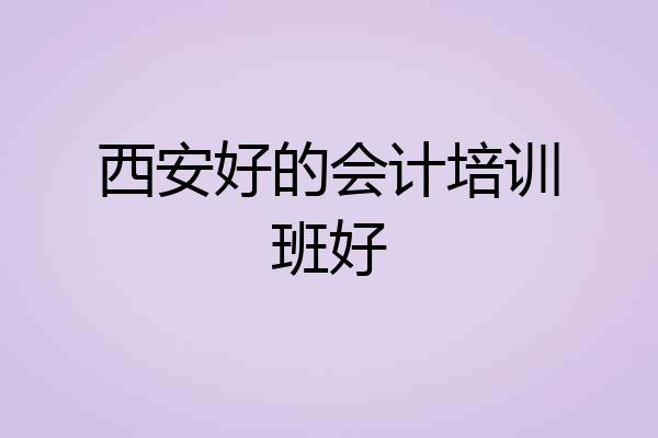 西安好的会计培训班好