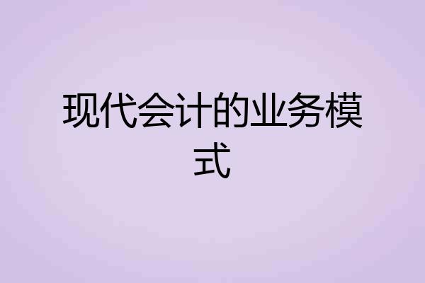现代会计的业务模式