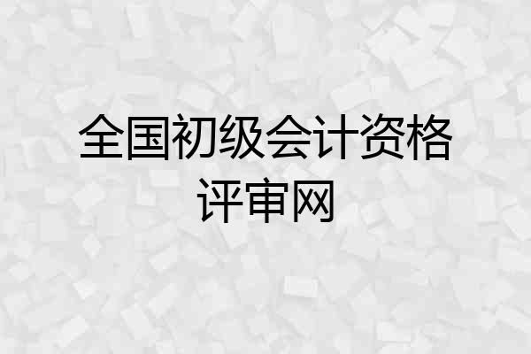 全国初级会计资格评审网
