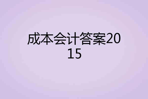 成本会计答案2015