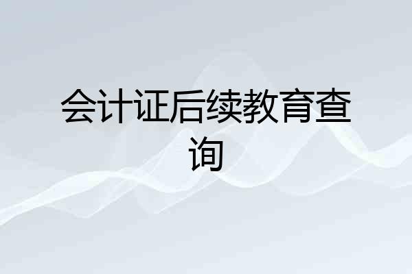 会计证后续教育查询
