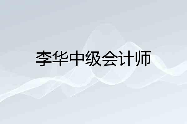李华中级会计师