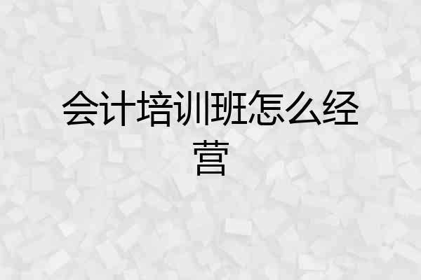 会计培训班怎么经营