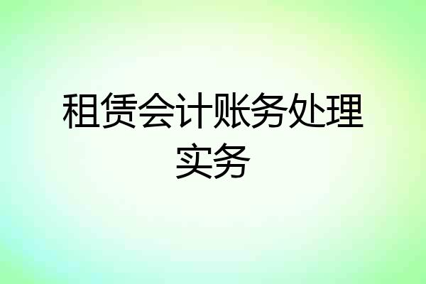 租赁会计账务处理实务