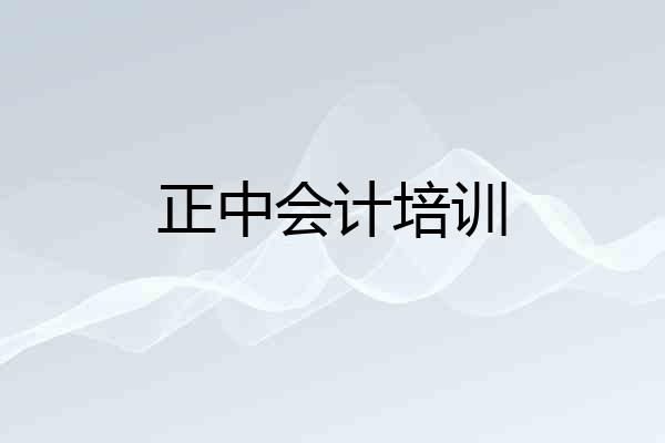 正中会计培训