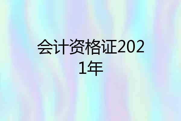 会计资格证2021年