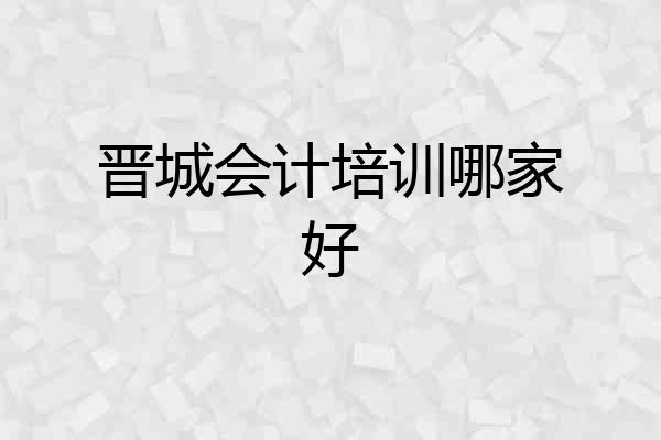 晋城会计培训哪家好