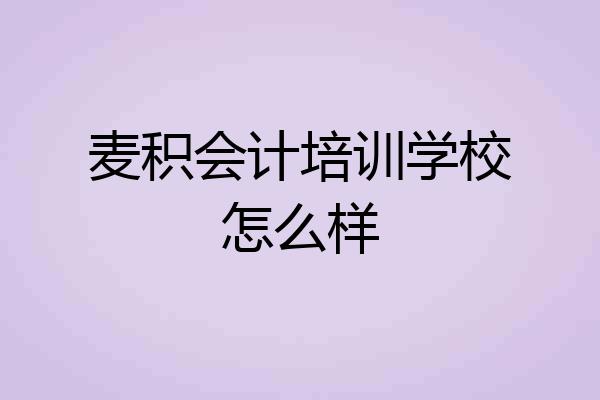 麦积会计培训学校怎么样