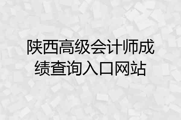 陕西高级会计师成绩查询入口网站