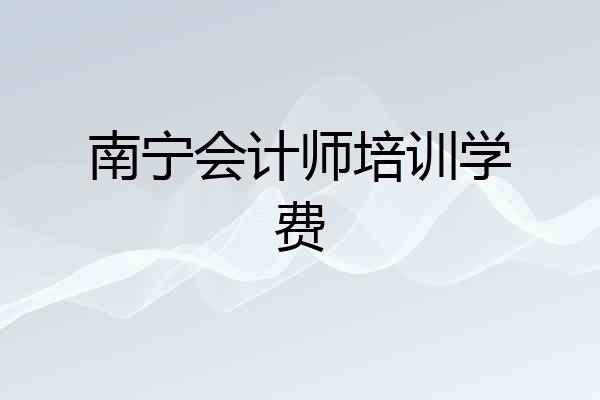南宁会计师培训学费