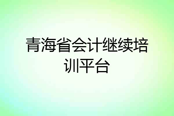 青海省会计继续培训平台