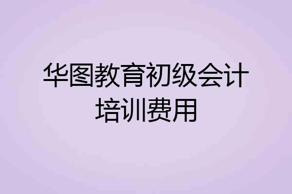 华图教育初级会计培训费用