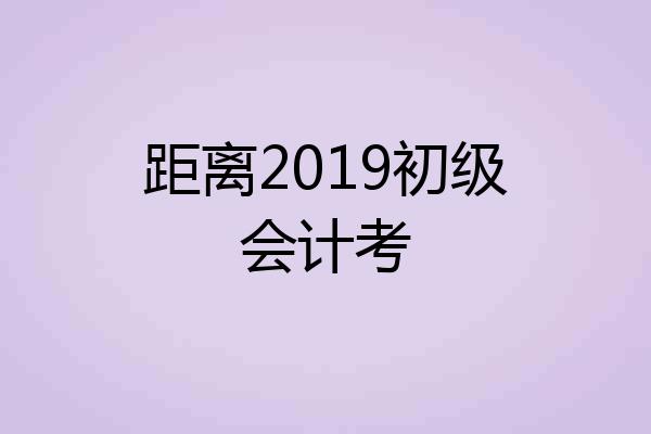 距离2019初级会计考