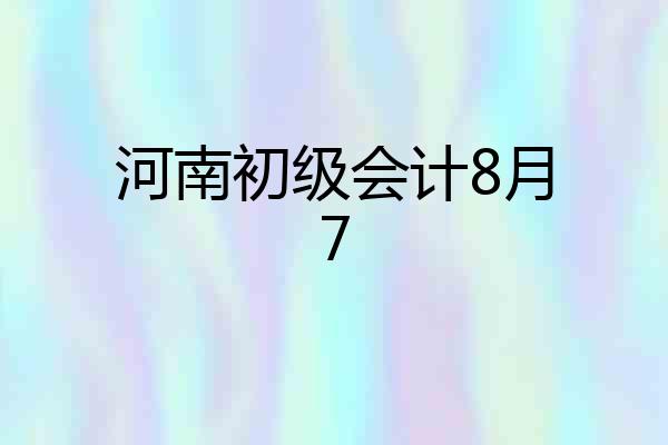 河南初级会计8月7
