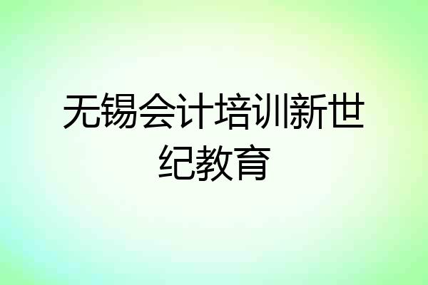 无锡会计培训新世纪教育