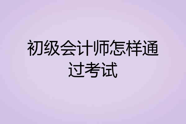 初级会计师怎样通过考试