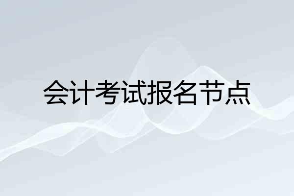 会计考试报名节点