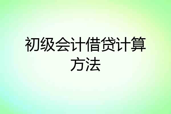 初级会计借贷计算方法