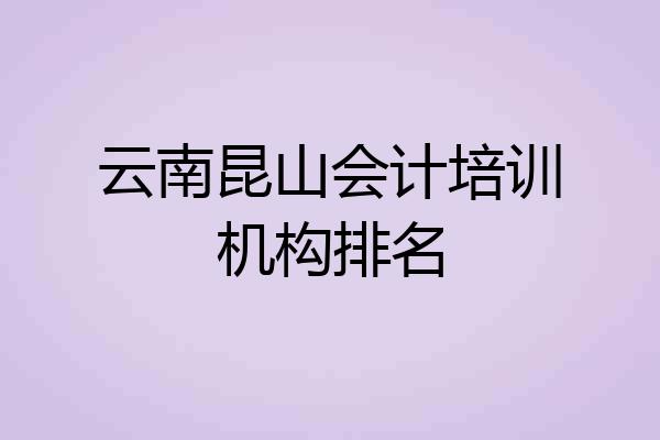 云南昆山会计培训机构排名