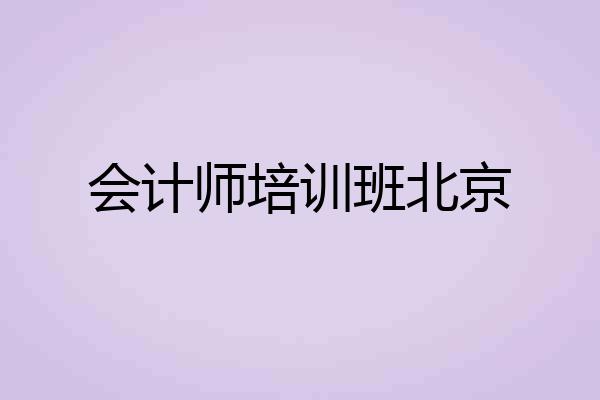 会计师培训班北京