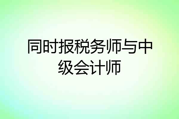 同时报税务师与中级会计师