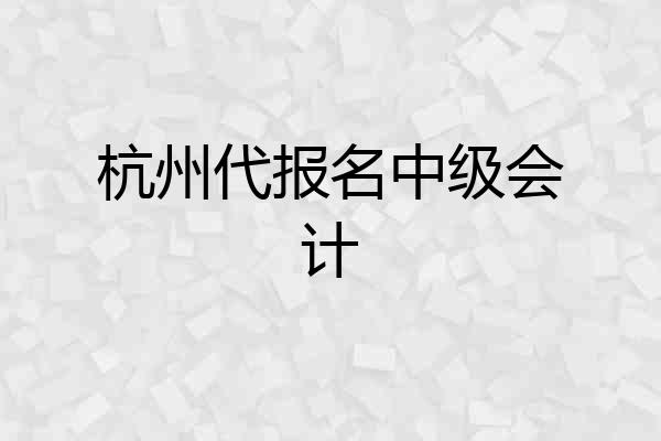 杭州代报名中级会计