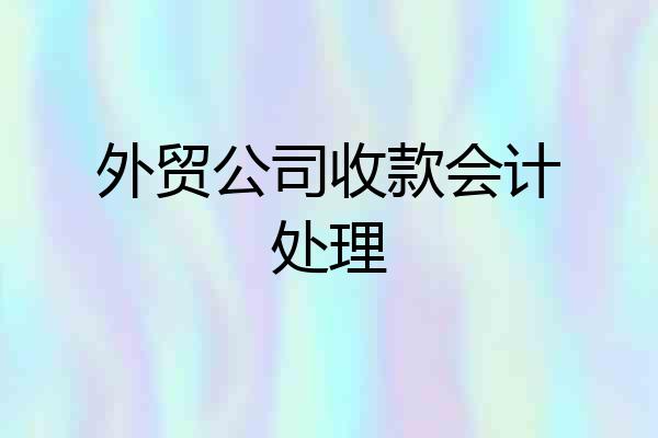 外贸公司收款会计处理