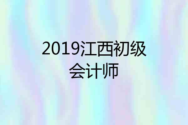 2019江西初级会计师