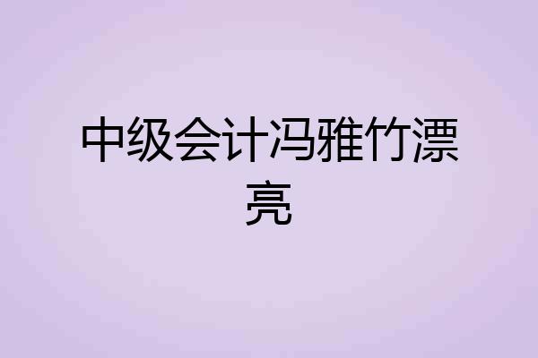 中级会计冯雅竹漂亮