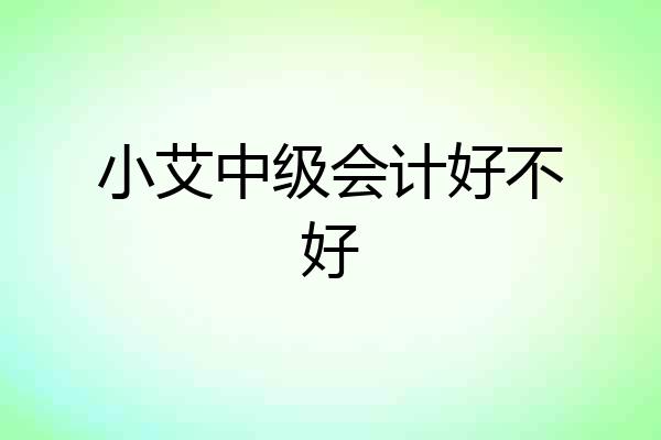 小艾中级会计好不好