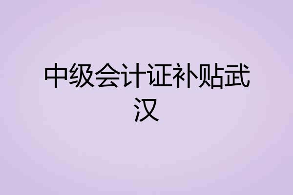 中级会计证补贴武汉