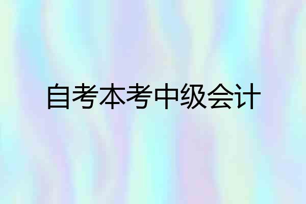自考本考中级会计