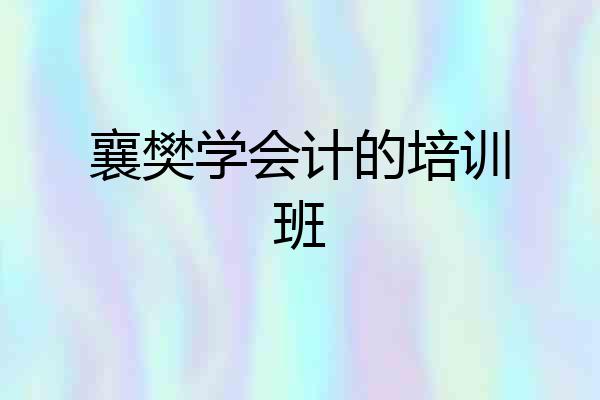 襄樊学会计的培训班