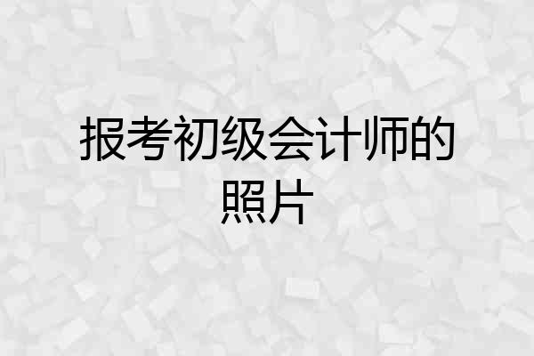 报考初级会计师的照片