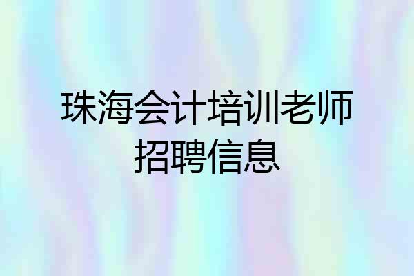 珠海会计培训老师招聘信息