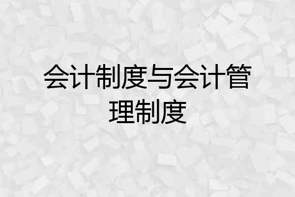 会计制度与会计管理制度