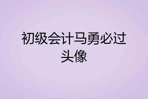 初级会计马勇必过头像