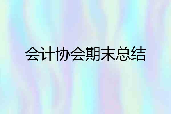 会计协会期末总结